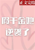 假千金她逆袭了免费