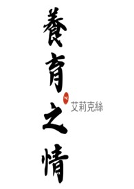 养育之恩图片大全