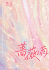 蔷薇雨视频