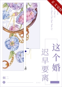 这婚迟早要离小说高能片段