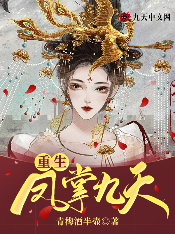 凤唳九天重生嫡女