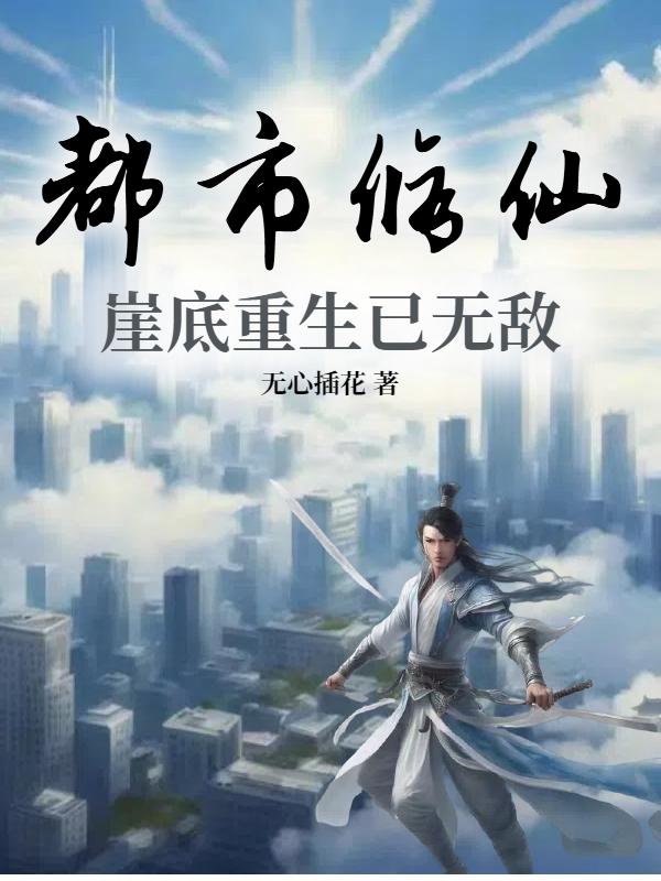 都市修仙无敌仙尊