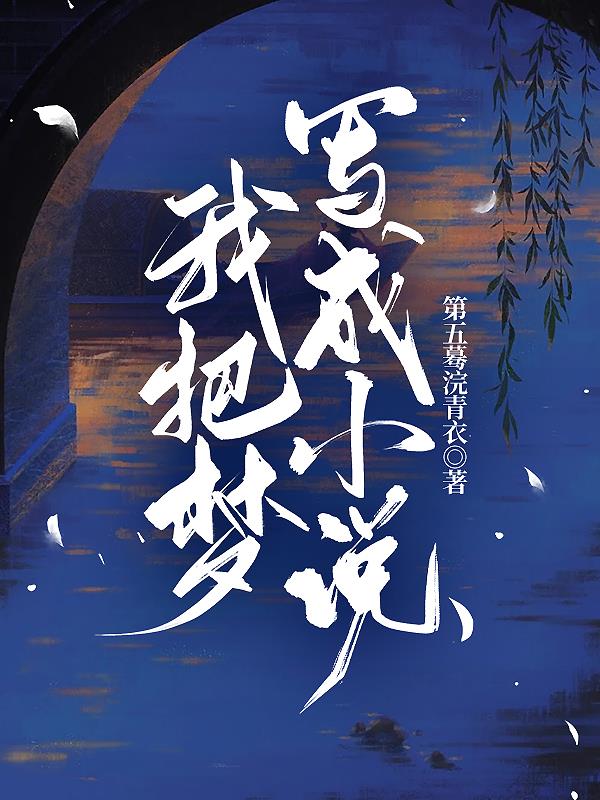 你有想过把梦写成小说吗