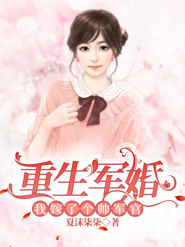 重生军婚嫁给二婚军官