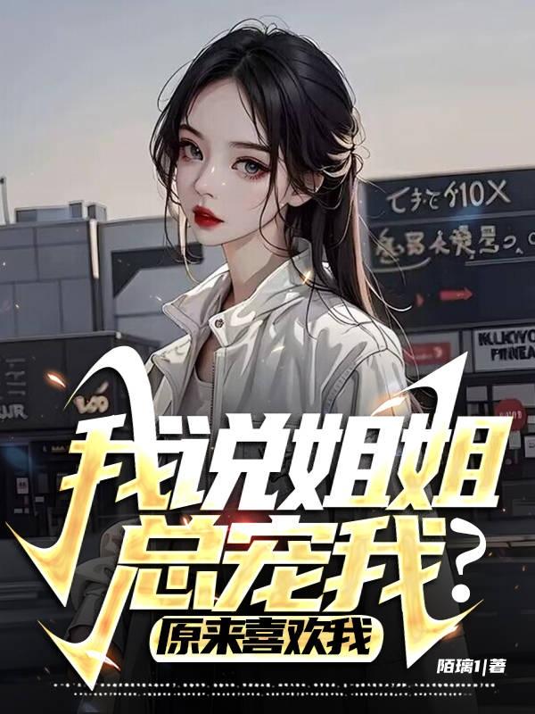 我姐姐实在太宠我了小说百度百科