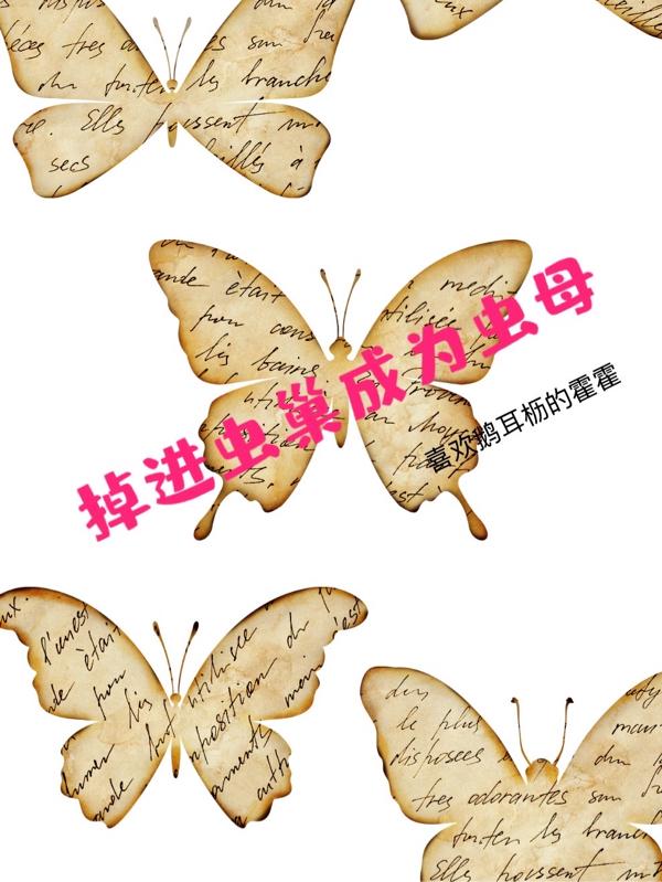 掉进虫巢被吸干