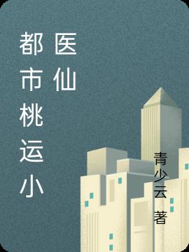 都市桃运医仙陈飞宇