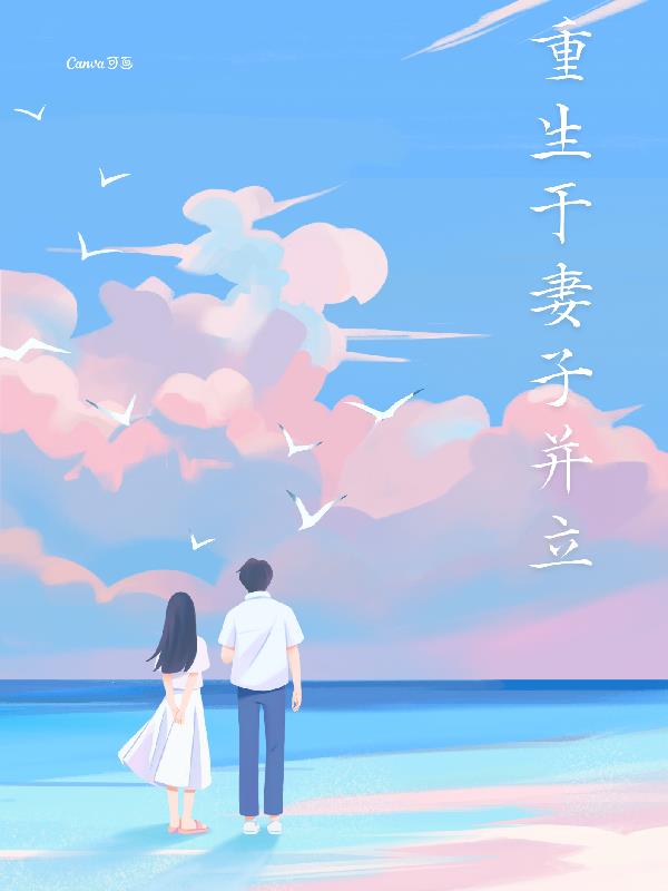 主角重生和老婆离婚