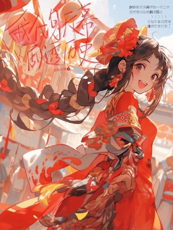 我化身天幕剧透历史TXT小说
