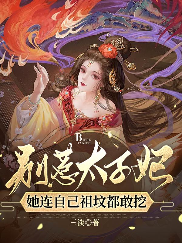 太子别惹我主角是谁