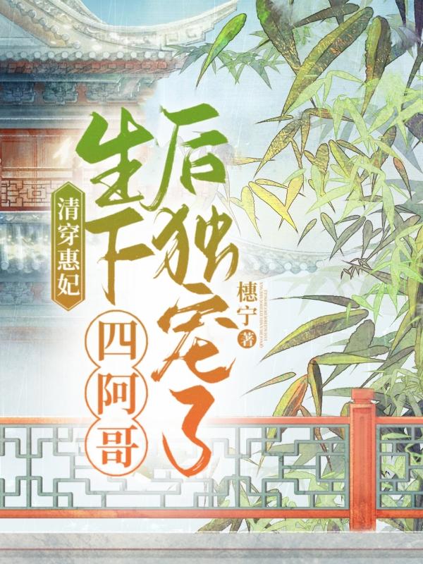 清穿熹妃嫁给四爷后三天被宠成宝