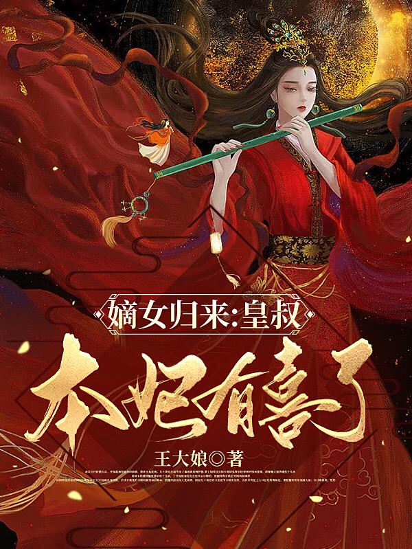 嫡女归来皇后妖娆