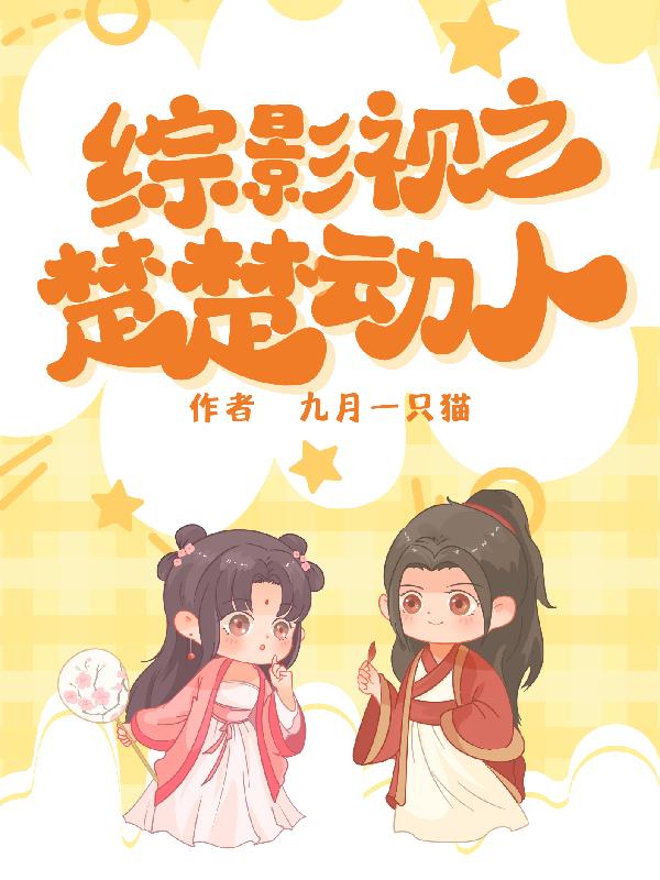 综影视之女配的精彩人生