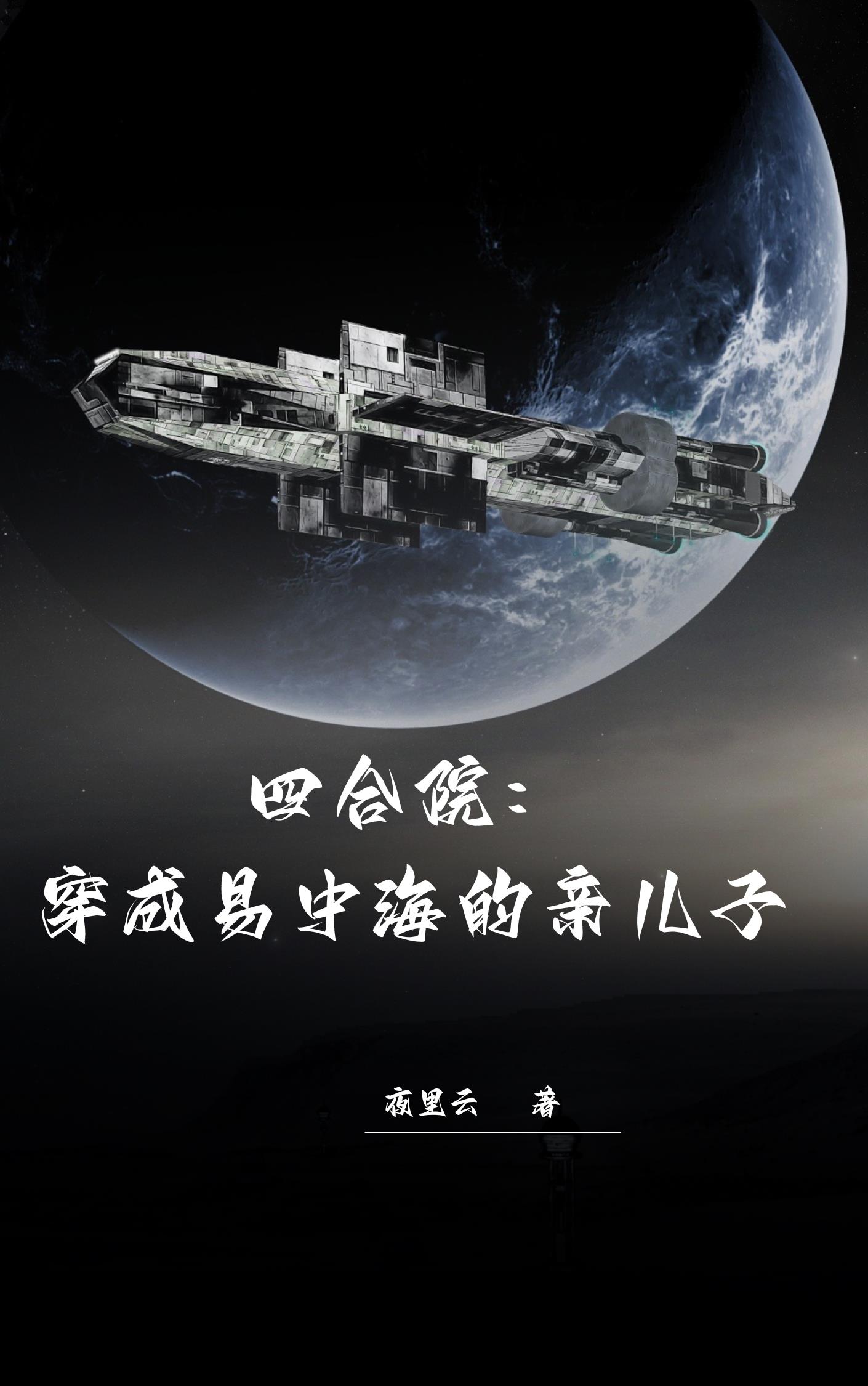 情满四合院易中海老婆演员表