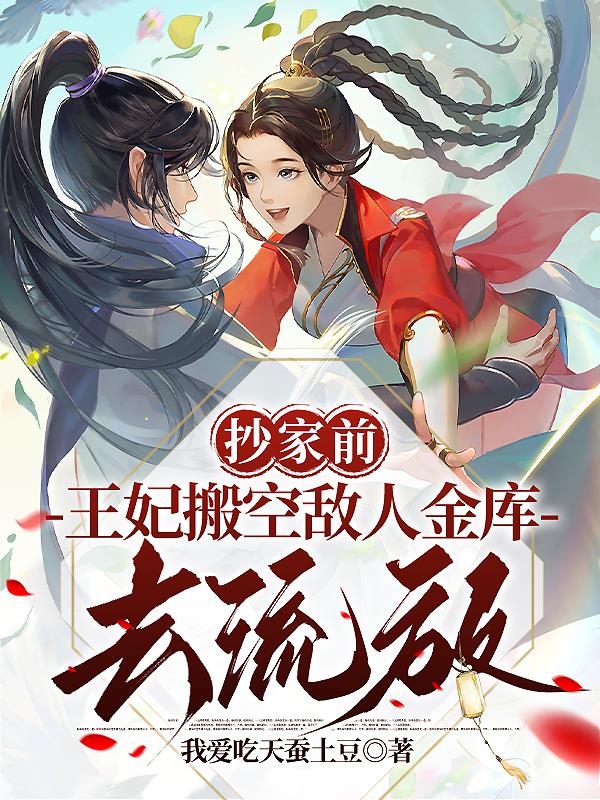 抄家前