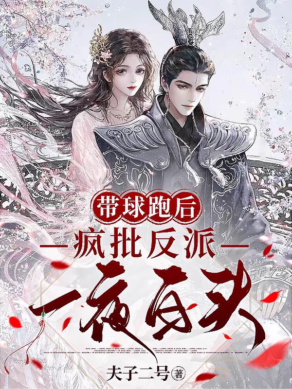带球跑后一群男人争当爹 小说