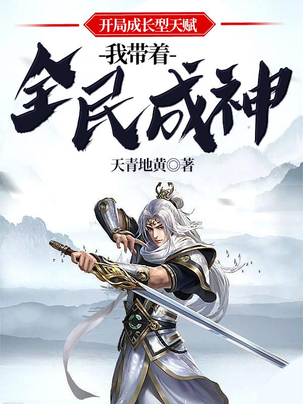 开局我觉醒了神级天赋
