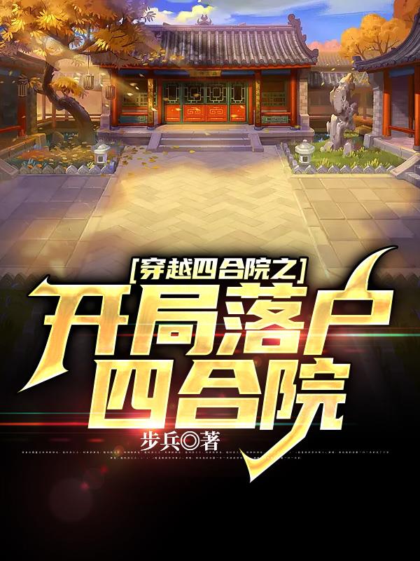 穿越四合院入赘