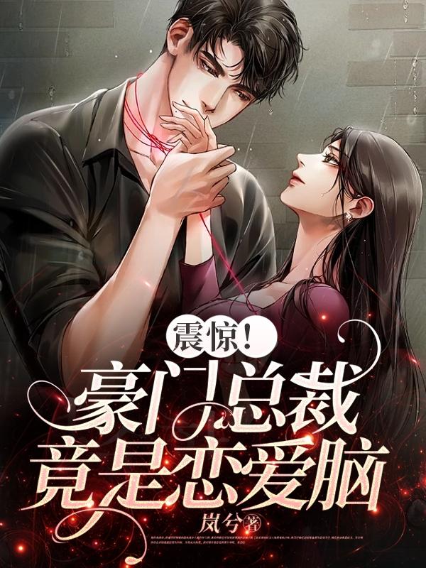 总裁豪门婚恋爱情