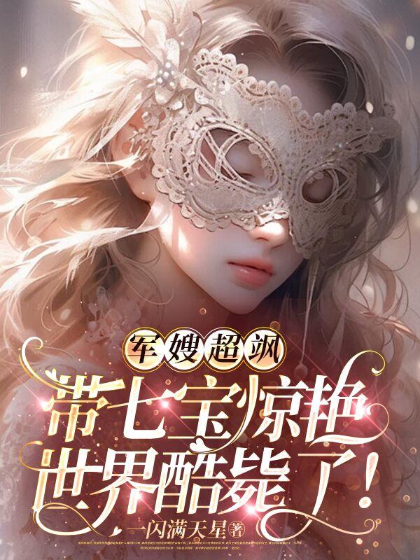 小说七零军嫂养儿记