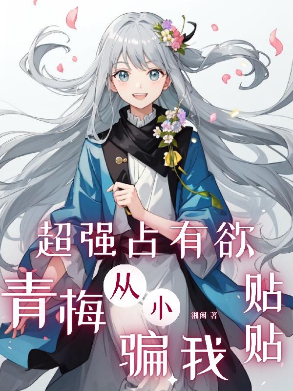 占有欲贼强