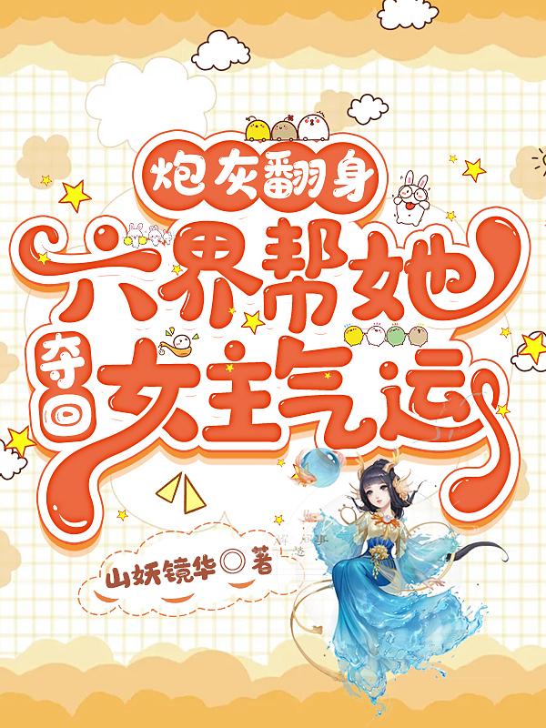 炮灰反派六岁闺女