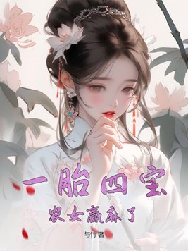 一胎四宝总裁爹地惹不起全文免费阅读 梦