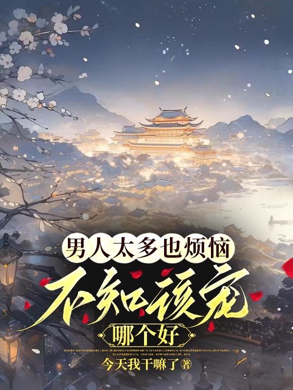 男人太多也很烦不知道该宠谁