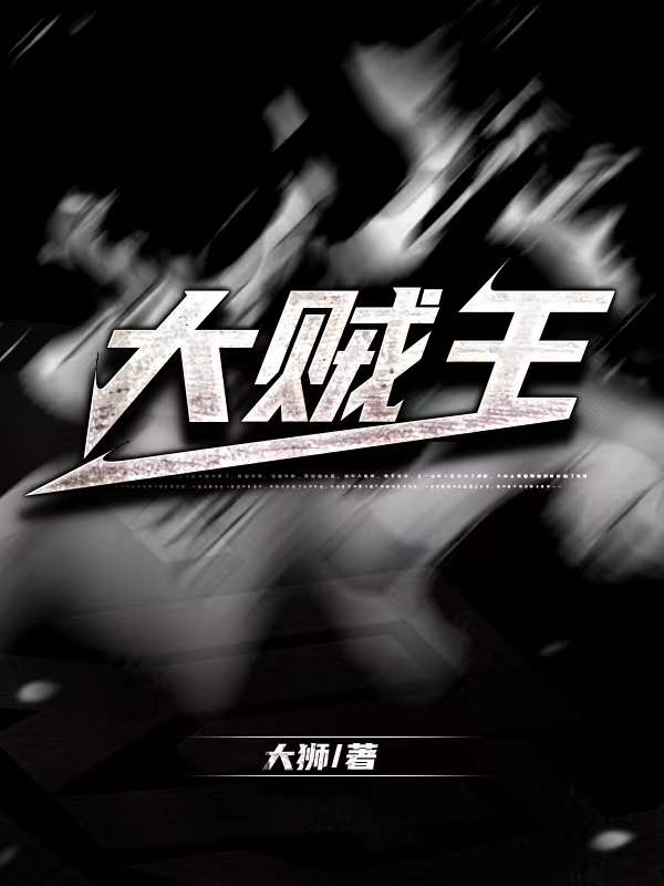大贼王谭耀文吻戏
