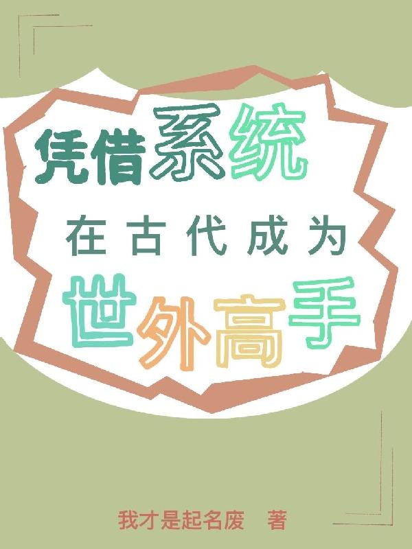 靠系统成为修仙大佬