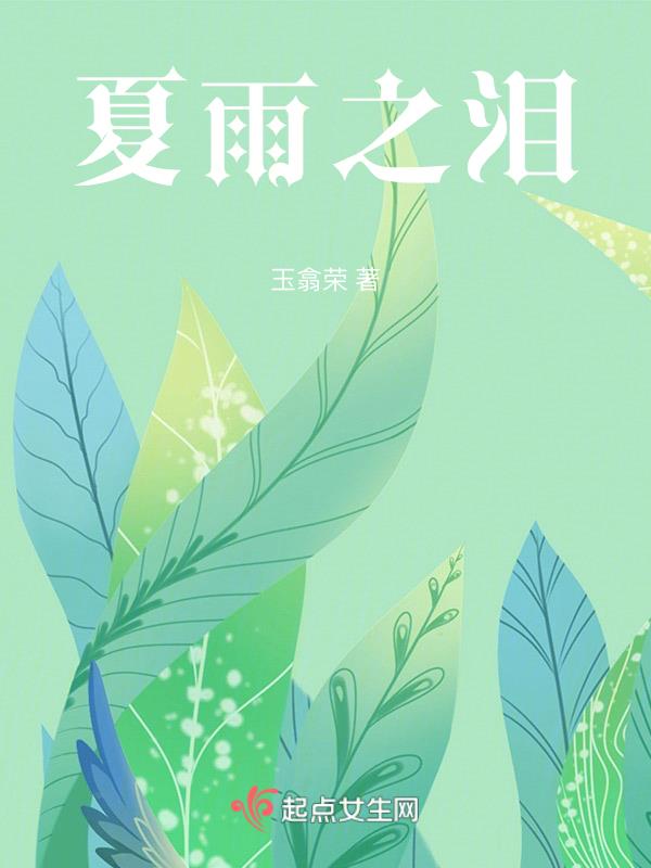夏之雨cg包