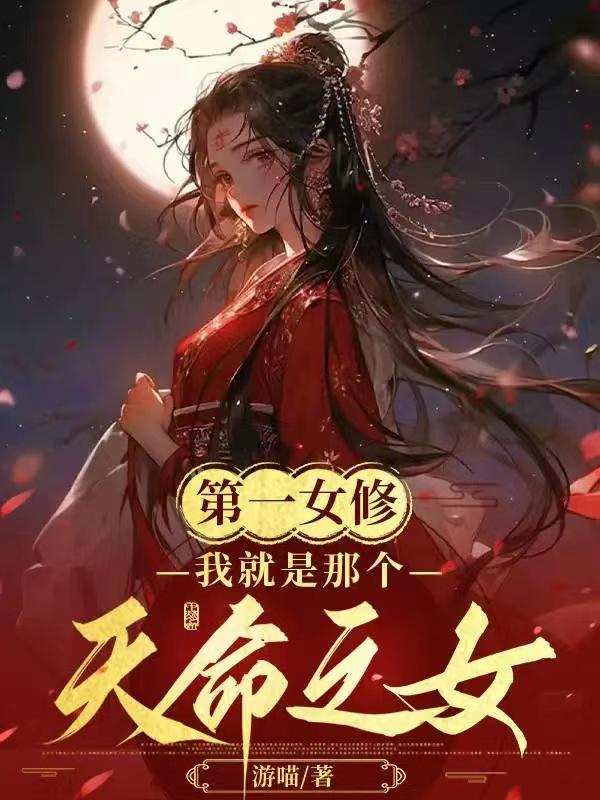 第一女仙修记