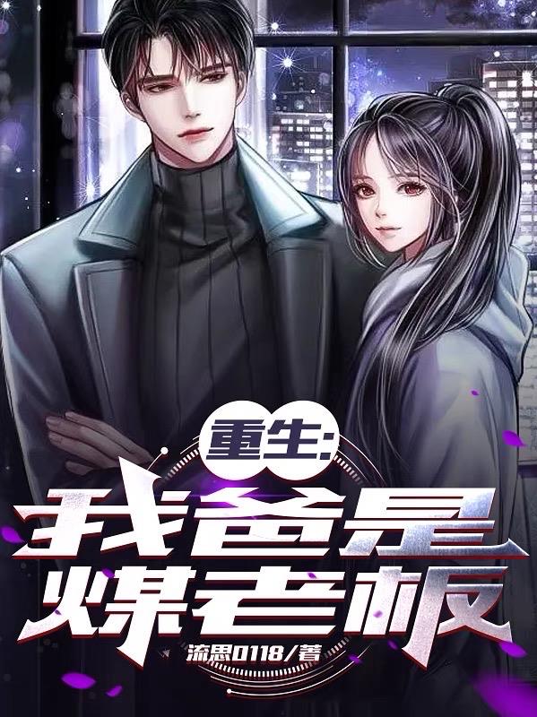 我爹是煤老板小说
