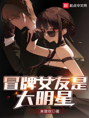 冒牌女友是大明星 txt下载