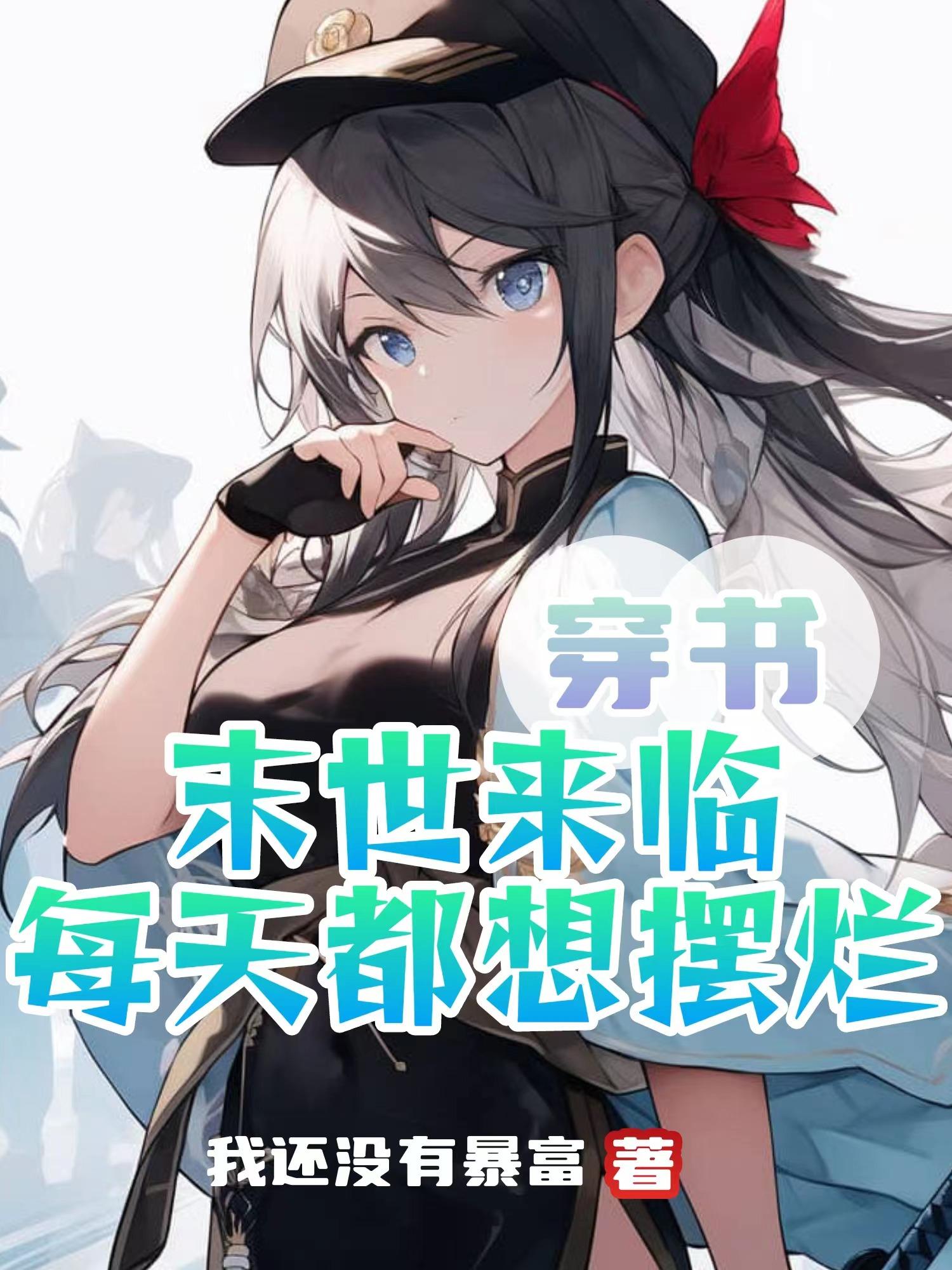 穿书末世我