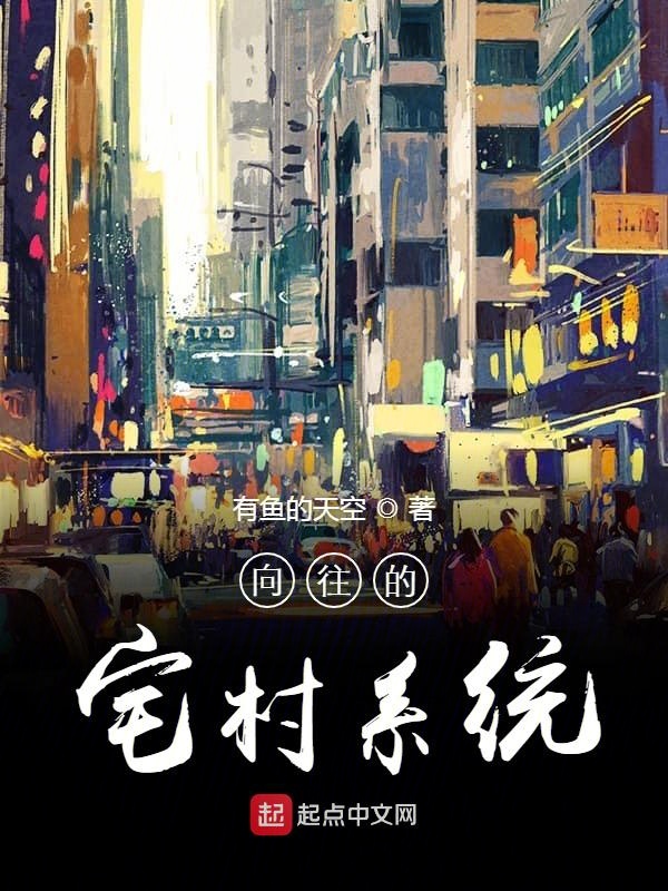 向往的宅村系统小说