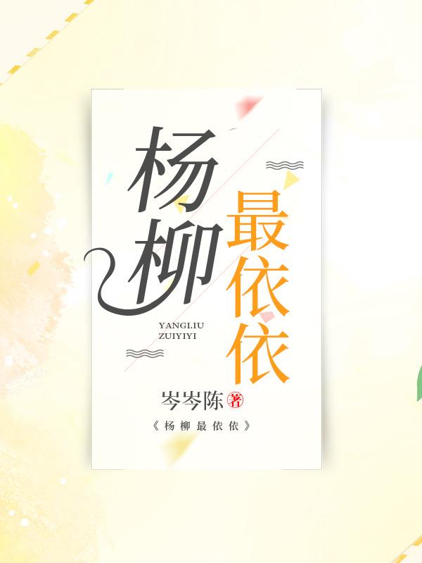 杨柳依依的上一句和下一句