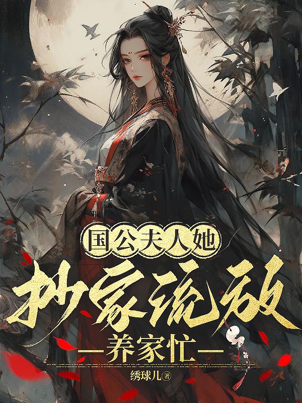 国公夫人娇养手册无弹窗免费阅读