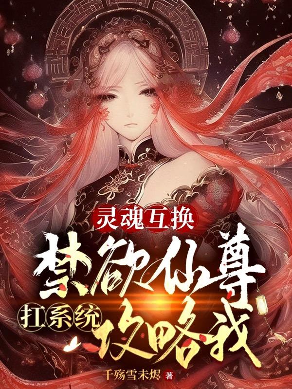 灵魂互换阴阳魔界