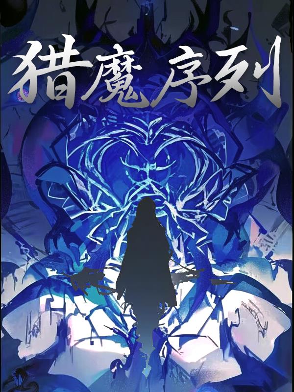 猎魔村物语