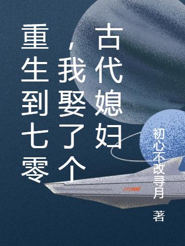 重生到七零我娶了个古代媳妇百度网盘