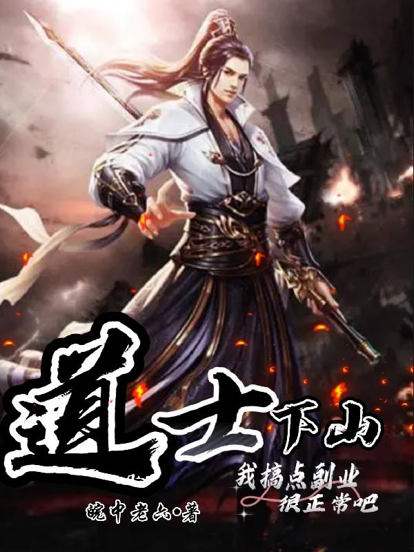 道士下山搞副业