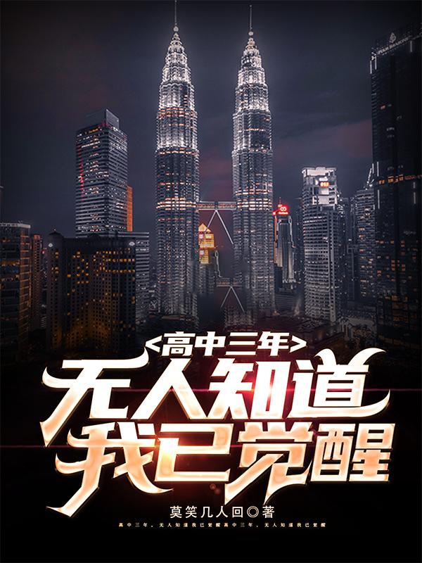 高中三年无人知道我已觉醒番茄