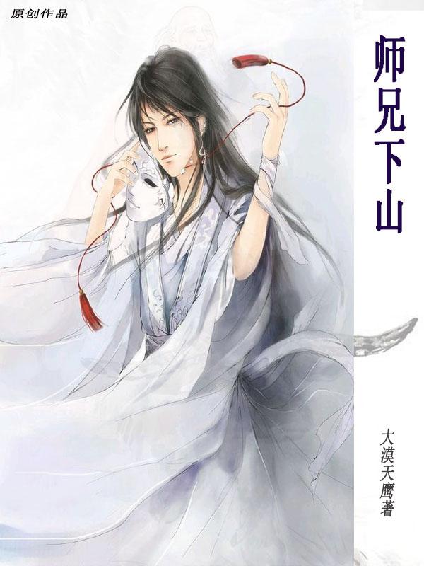 师兄下山师傅慌了