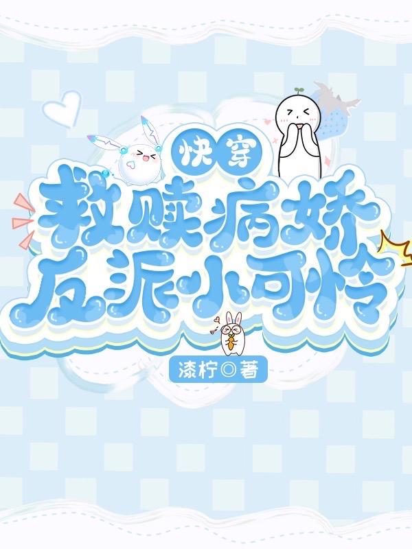 快穿之病娇反派团宠小可怜
