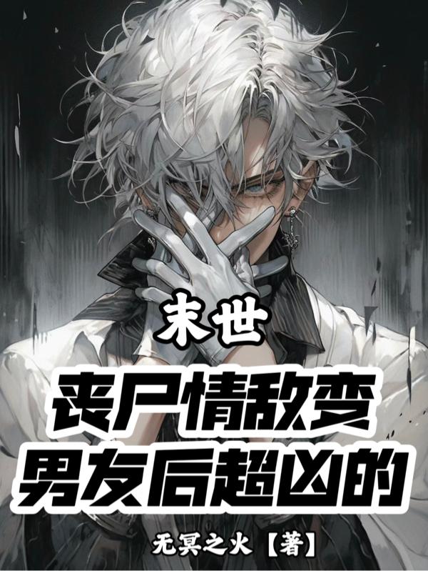 末世变成丧尸的小说