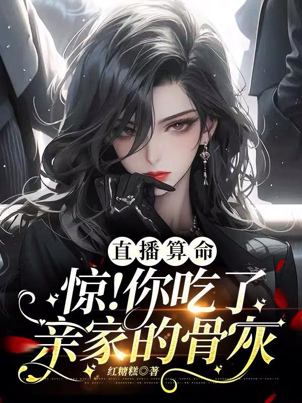 算命吃了亲家的骨灰