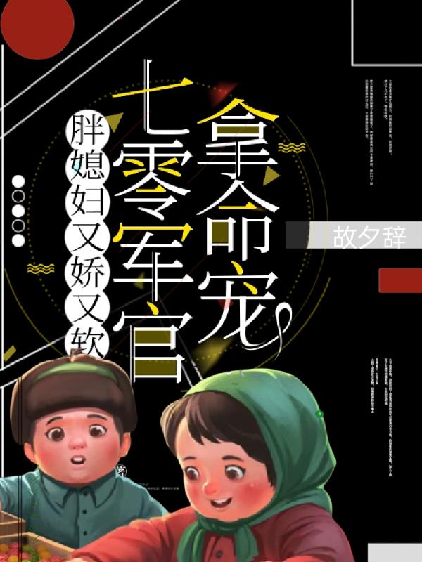 七零军官拿命宠胖媳妇