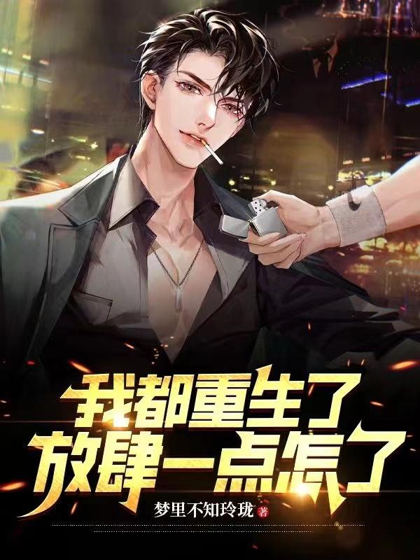 我都重生了为啥还要惯着你