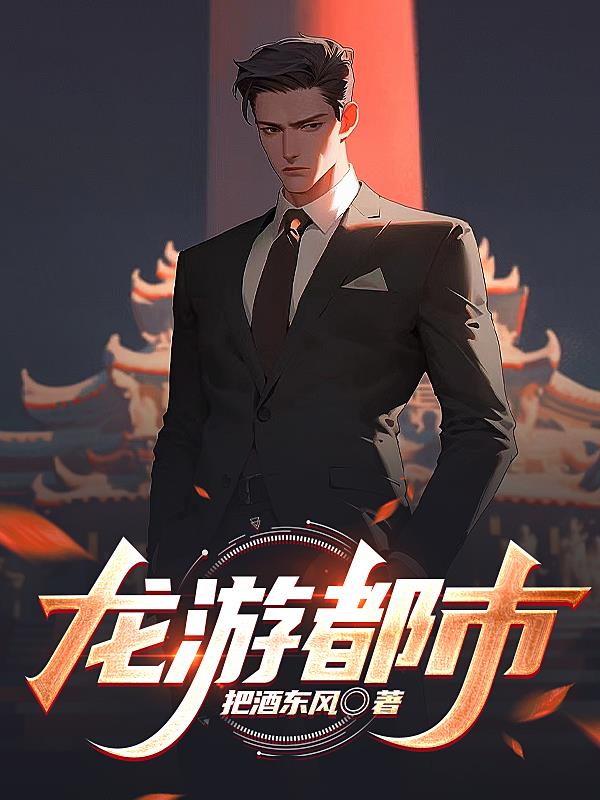 龙游都市在线阅读